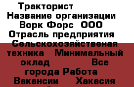 Тракторист JohnDeer › Название организации ­ Ворк Форс, ООО › Отрасль предприятия ­ Сельскохозяйственая техника › Минимальный оклад ­ 55 000 - Все города Работа » Вакансии   . Хакасия респ.,Саяногорск г.